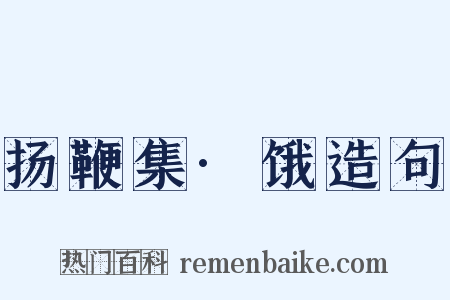 扬鞭集·饿造句是什么意思的图片